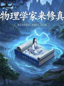 物理学家刘畅简介