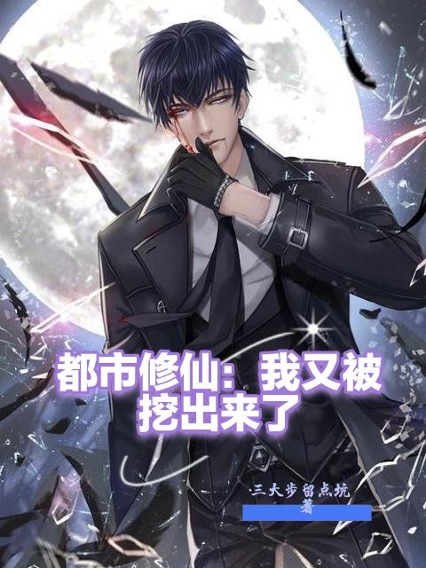 都市修仙:我又被挖出来了TXT